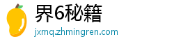 界6秘籍